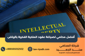أفضل محامي لصياغة عقود الملكية الفكرية