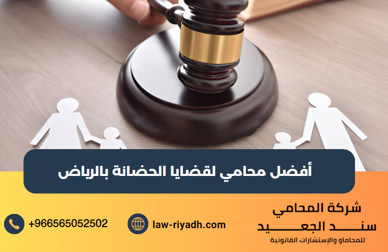 أفضل محامي لقضايا الحضانة