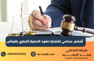 أفضل محامي لقضايا عقود الامتياز التجاري