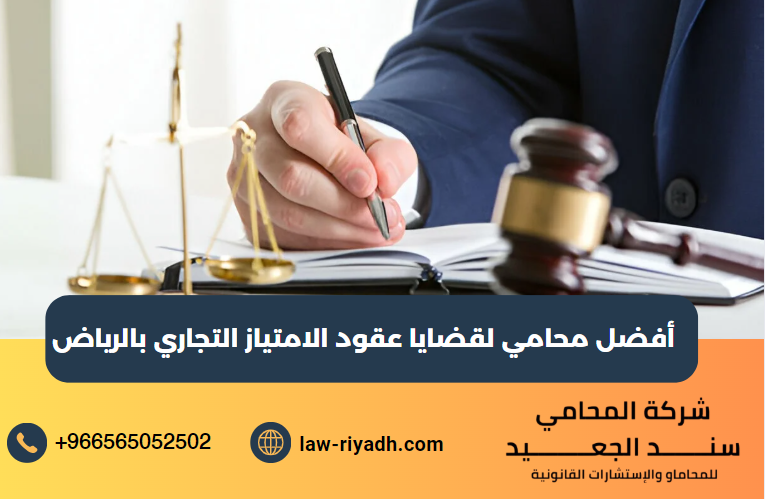 أفضل محامي لقضايا عقود الامتياز التجاري