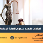 اجراءات تقديم شكوى للنيابة الإدارية