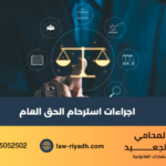 استرحام الحق العام