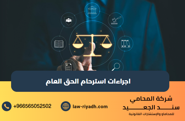 استرحام الحق العام