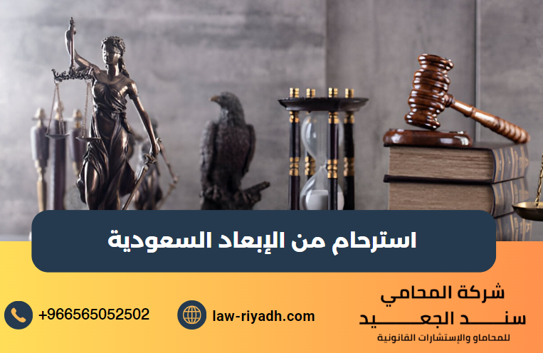 استرحام من الإبعاد السعودية