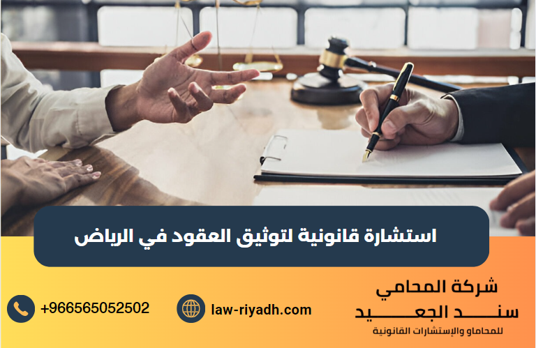 استشارة قانونية لتوثيق العقود