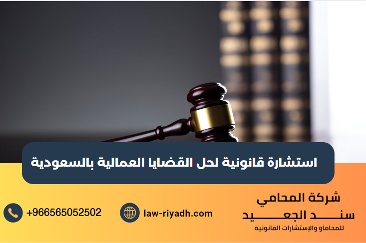 استشارة قانونية لحل القضايا العمالية
