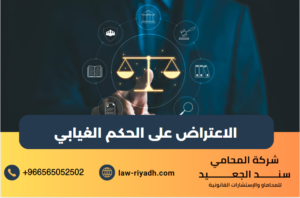 الاعتراض على الحكم الغيابي