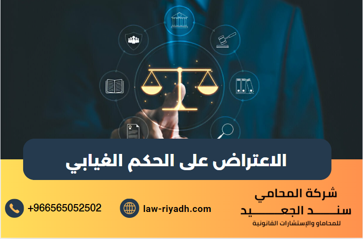 الاعتراض على الحكم الغيابي