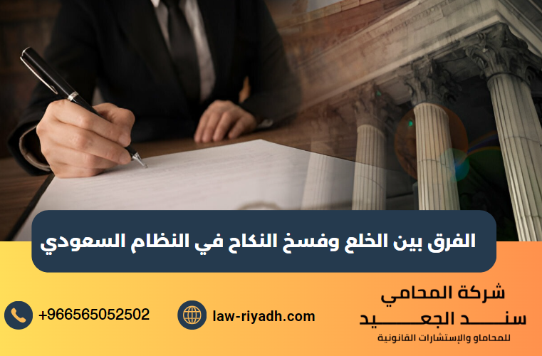الفرق بين الخلع وفسخ النكاح