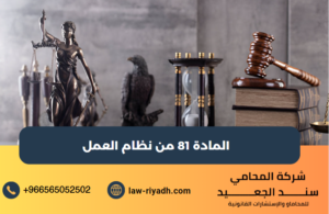 المادة 81 من نظام العمل