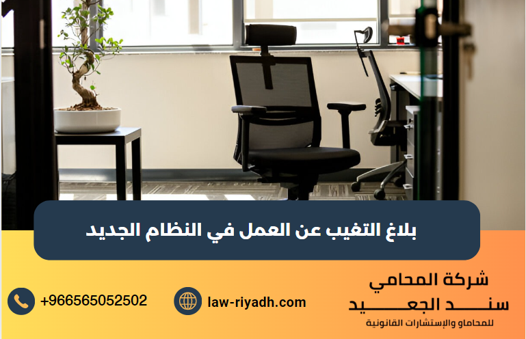 بلاغ التغيب عن العمل في النظام الجديد