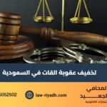 تخفيف عقوبة القات