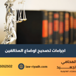 تصحيح اوضاع المخالفين