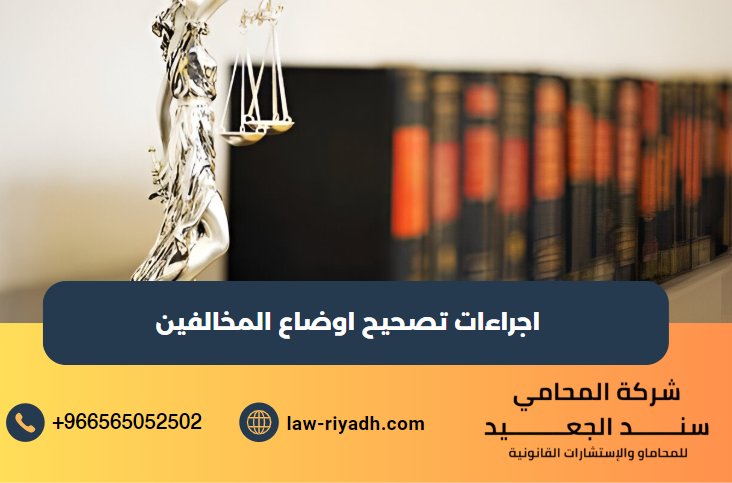 تصحيح اوضاع المخالفين