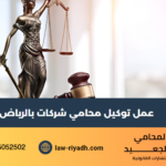 توكيل محامي شركات