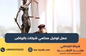 توكيل محامي شركات