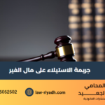 جريمة الاستيلاء على مال الغير