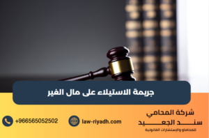 جريمة الاستيلاء على مال الغير