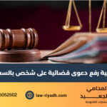 رفع دعوى قضائية على شخص