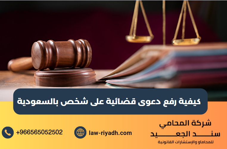 رفع دعوى قضائية على شخص