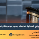 سوابق قضائية استرداد رسوم دراسية