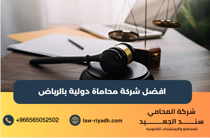 شركة محاماة دولية