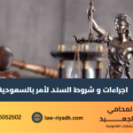 شروط السند لأمر
