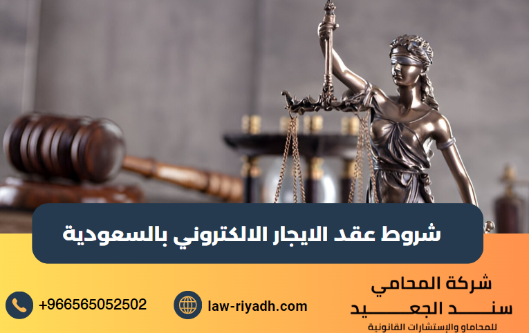 شروط عقد الايجار الالكتروني