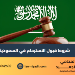 شروط قبول الاسترحام