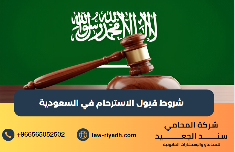 شروط قبول الاسترحام