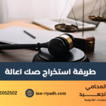 طريقة استخراج صك اعالة