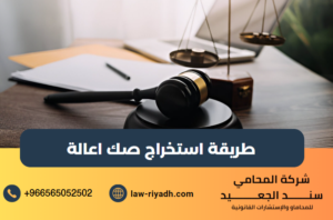 طريقة استخراج صك اعالة