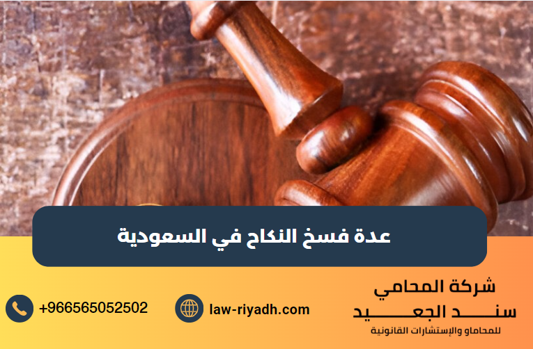 عدة فسخ النكاح