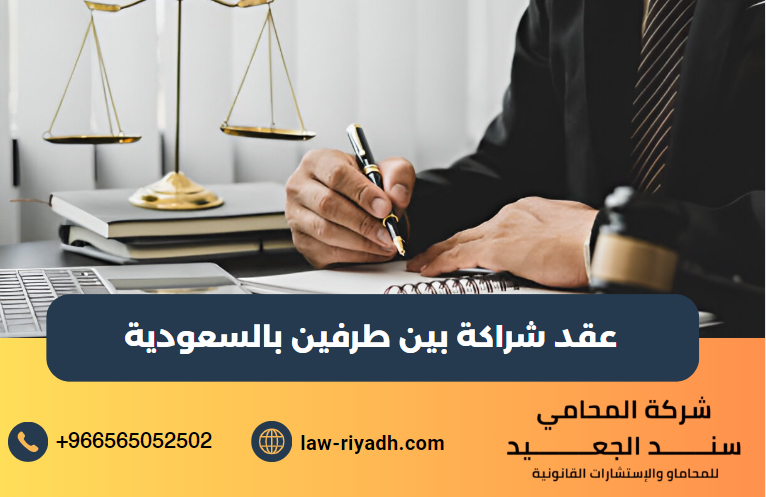 عقد شراكة بين طرفين