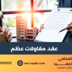 عقد مقاولات عظم