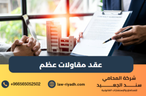 عقد مقاولات عظم