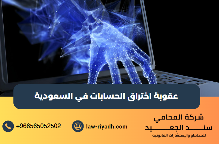 عقوبة اختراق الحسابات في السعودية