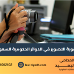 عقوبة التصوير في الدوائر الحكومية السعودية