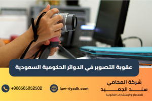 عقوبة التصوير في الدوائر الحكومية السعودية