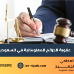 عقوبة الجرائم المعلوماتية