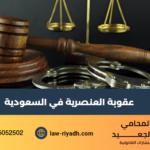 عقوبة العنصرية في السعودية