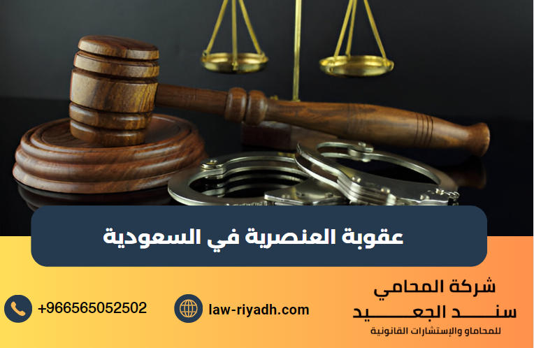 عقوبة العنصرية في السعودية