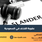 عقوبة القذف في السعودية