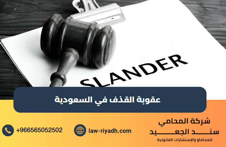عقوبة القذف في السعودية