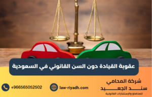 عقوبة القيادة دون السن القانوني في السعودية