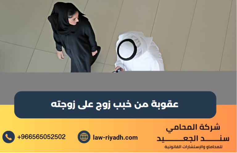 عقوبة من خبب زوج على زوجته