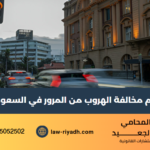 كم مخالفة الهروب من المرور