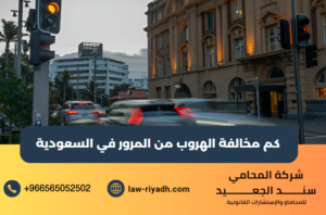كم مخالفة الهروب من المرور