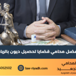 محامي قضايا تحصيل ديون