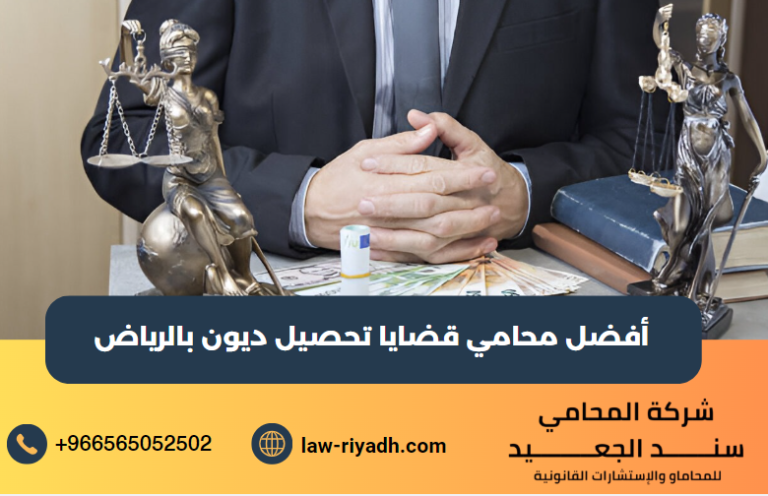 محامي قضايا تحصيل ديون